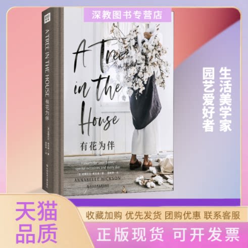 【正版书包邮】有花为伴安娜贝拉希克森周晓琴紫图图书出品科学技术文献出版社