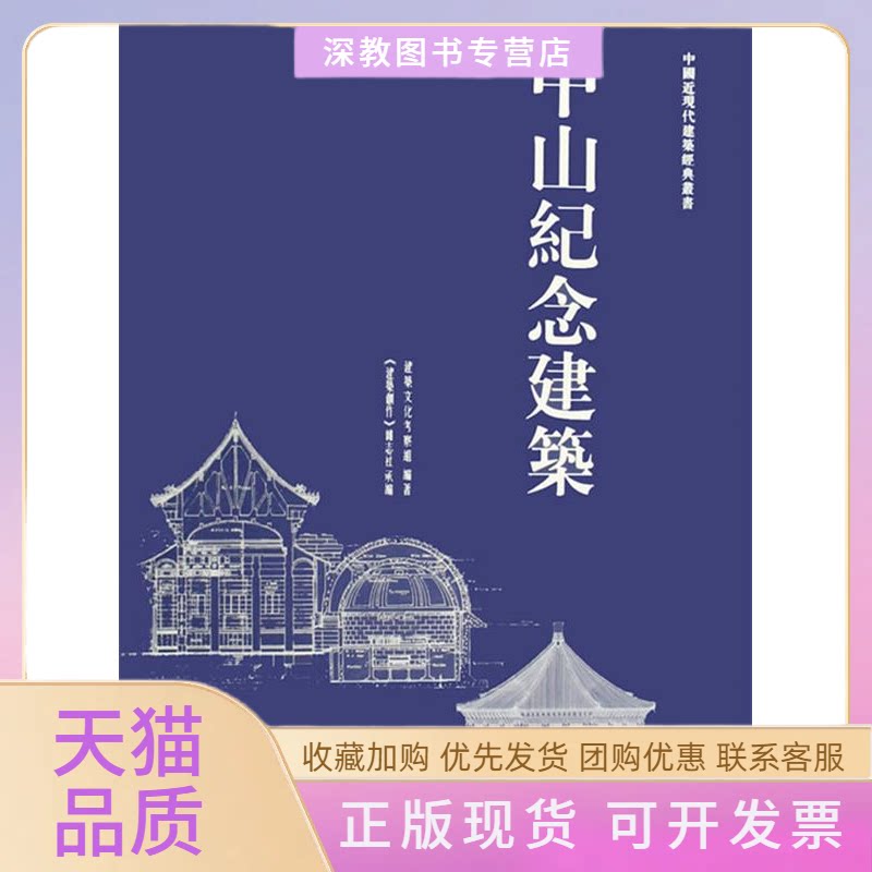 【正版书包邮】中山纪念建筑建筑文化考察组天津大学出版社