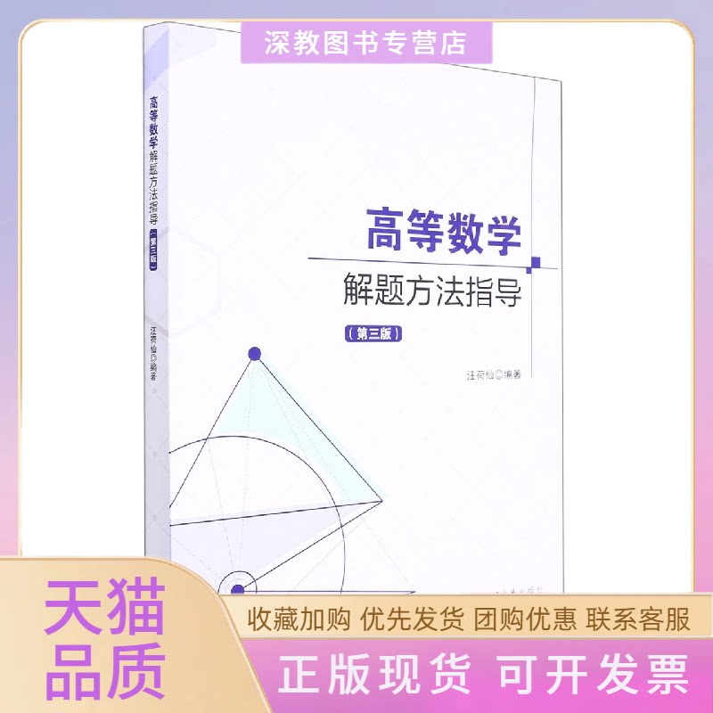 【正版书包邮】高等数学解题方法指导第3版汪荷仙四川大学出版社