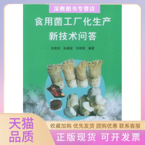 【正版书包邮】食用菌工厂化生产新技术问答张振国任维民中国农业出版社