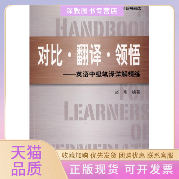 【正版书包邮】对比翻译领悟英语中级笔译详解精练赵刚上海辞书出版社