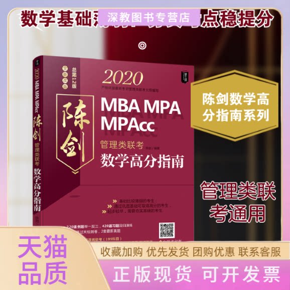 【正版书包邮】2020管理类联考陈剑数学高分指南陈剑机械工业出版社