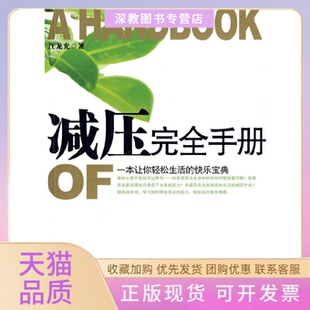 减压手册汪龙光九州出版 包邮 书 社 正版