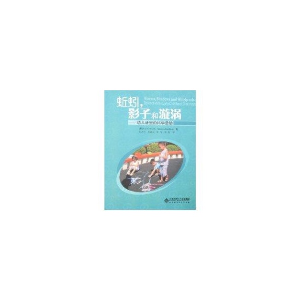 【正版书包邮】蚯蚓影子和漩涡沃斯KarenWorth格罗尔曼SharonGrollman刘占兰北京师范大学出版社