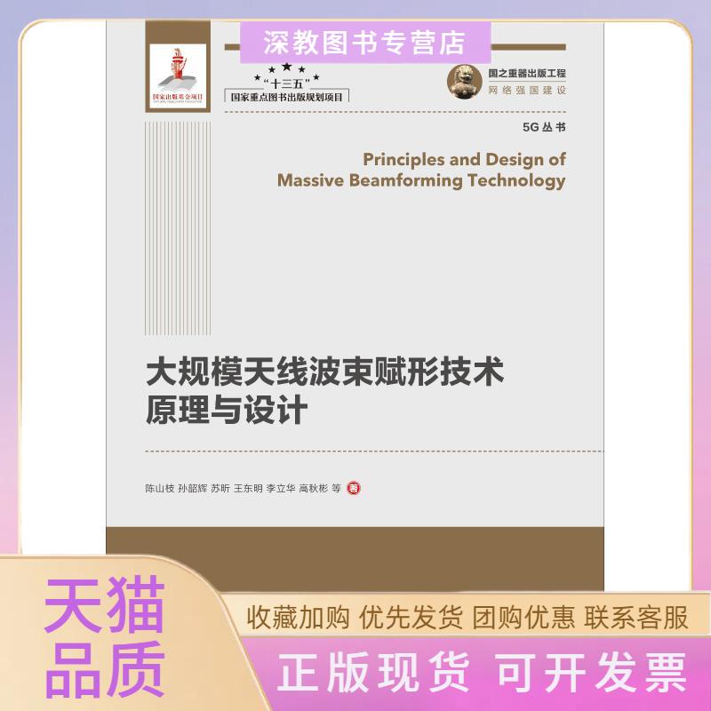 【正版书包邮】大规模天线波束赋形技术原理与设计陈山枝人民邮电出版社