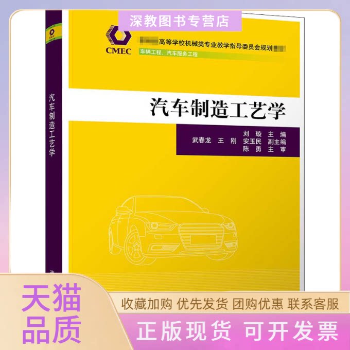 【正版书包邮】汽车制造工艺学高等校机械类专业教学指导委员会刘璇武春龙王刚安玉民清华大学出版社