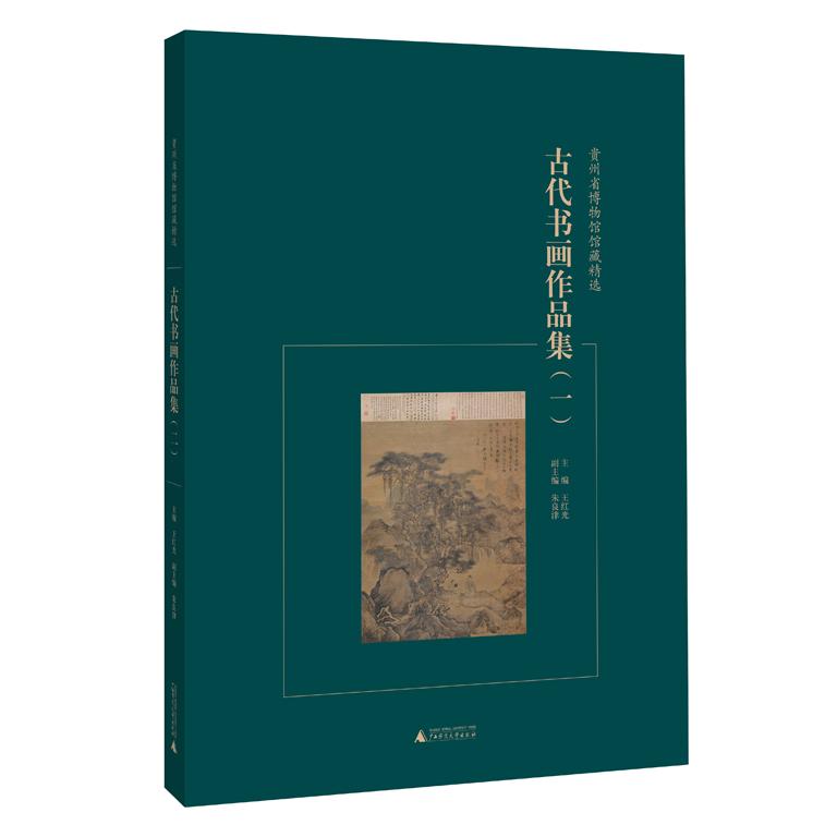【正版书包邮】古代书画作品集一王红光广西师范大学出版社