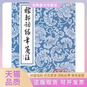 【正版书包邮】稼轩词编年笺注定本中国古典文学丛书辛弃疾撰邓广铭笺注辛弃疾撰邓广铭笺注上海古籍出版社