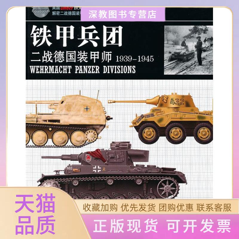 【正版书包邮】铁甲兵团二战德国装甲师晓普卡米柚子铁甲兵团重庆出版社铁甲兵团