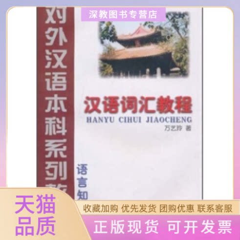 【正版书包邮】汉语词汇教程3年级教材语言知识类对外汉语系列教材万艺玲北京语言大学出版社