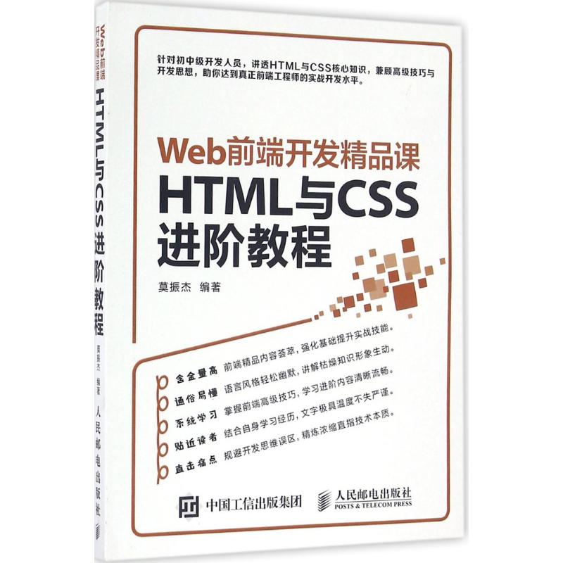 【正版书包邮】Web前端开发精品课:HTML与CSS进阶教程莫振杰人民邮电出版社