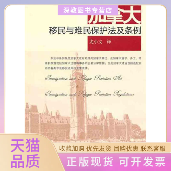 【正版书包邮】加拿大移民与难民保护法及条例尤小文中国政法大学出版社