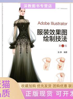 【正版书包邮】AdobeIllustrator效果图绘制技法第2版张静东华大学出版社