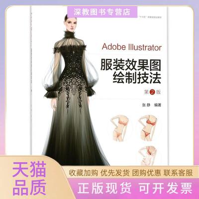 【正版书包邮】AdobeIllustrator效果图绘制技法第2版张静东华大学出版社