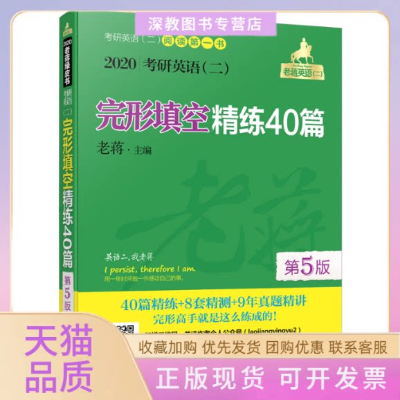 【正版书包邮】mba联考教材2020老蒋考研英语二完形填空精练40篇第5版MBAMPAMP老蒋机械工业出版社