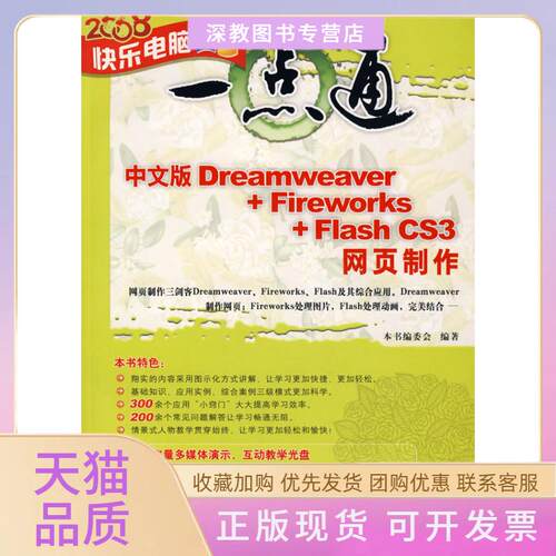 【正版书包邮】中文版DREAMWEERFIREWORKSFLASHCS3网页制作配光盘快乐电脑一点通中文版DreamweaverFireworksFlashCS3网页制作委