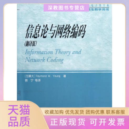 【正版书包邮】信息论与网络编码杨伟豪翻译版信息电子类专业教学用书杨伟豪蔡宁高等教育出版社