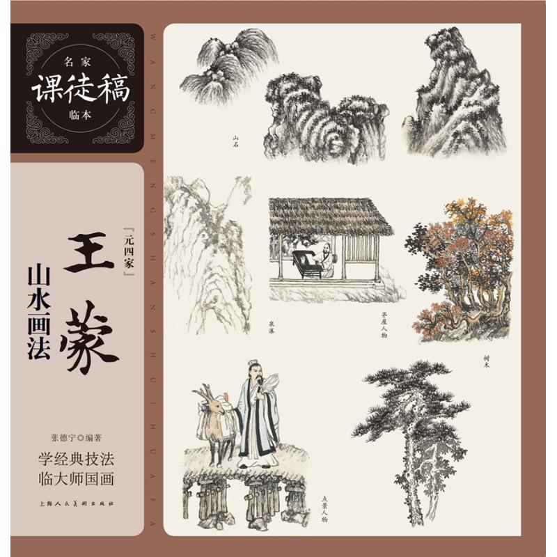 【正版书包邮】名家课徒稿临本山水画法张德宁上海人民美术出版社