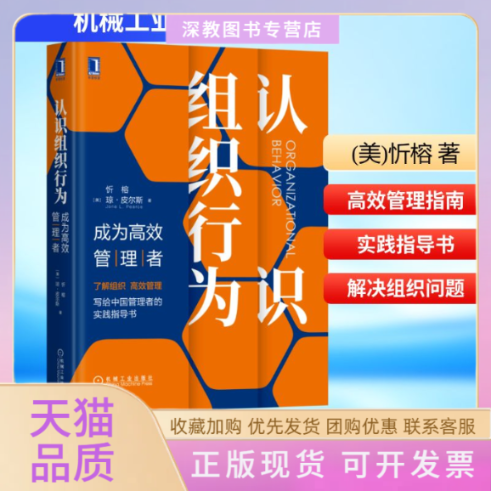 【正版书包邮】认识组织行为成为管理者精忻榕琼皮尔斯机械工业出版社