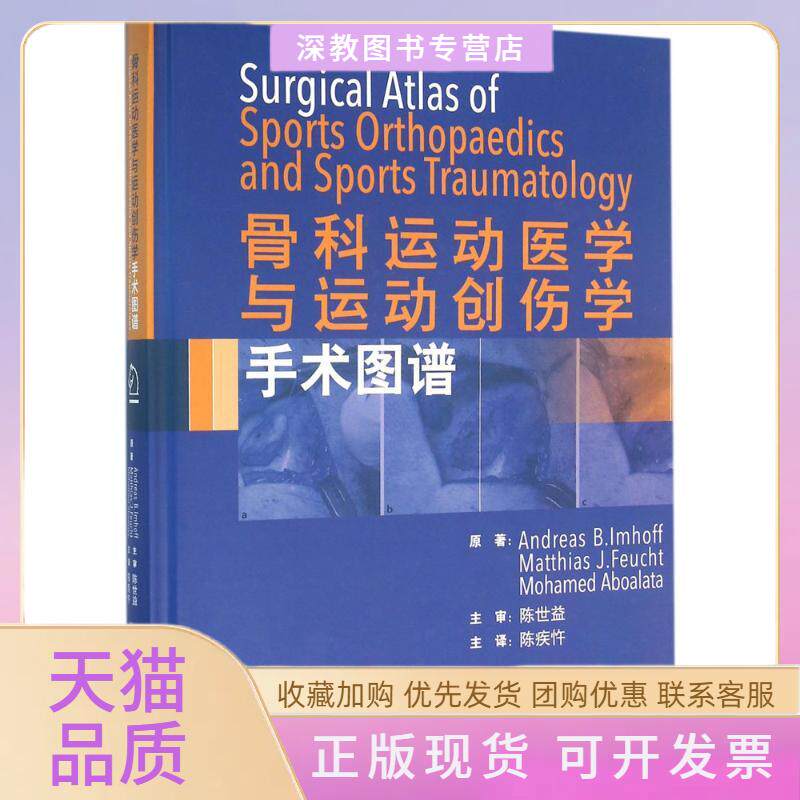 【正版书包邮】骨科运动医学与运动创伤手术学图谱AndreasBLmhoffMatthiasJFeuchtMohamed陈疾忤北京大学医学出版社