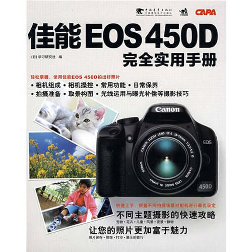 【正版书包邮】佳能EOS450D实用手册日本研究社徐建雄中国青年出版社