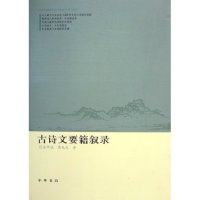 【正版书包邮】古诗文要籍叙录金开诚葛兆光中华书局