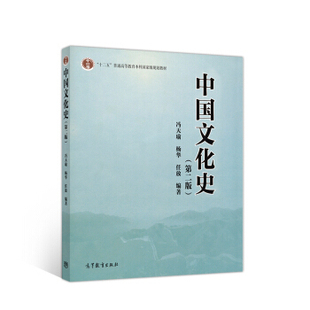【正版书包邮】中国文化史第二版冯天瑜杨华任放高等教育出版社