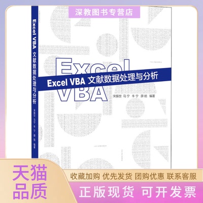 【正版书包邮】ExcelVBA文献数据处理与分析宋振世马宁牛宁薛皓上海科学技术文献出版社