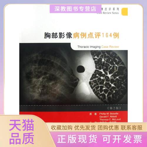 【正版书包邮】胸部影像病例点评164例布瓦塞勒阿博特麦克劳德史景云施裕新北京大学医学出版社