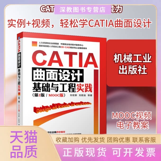 【正版书包邮】CATIA曲面设计基础与工程实践第2版MOOC版刘宏新刘招金机械工业出版社