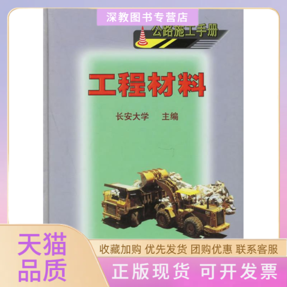 【正版书包邮】公路施工手册工程材料申爱琴梁乃兴人民交通出版社