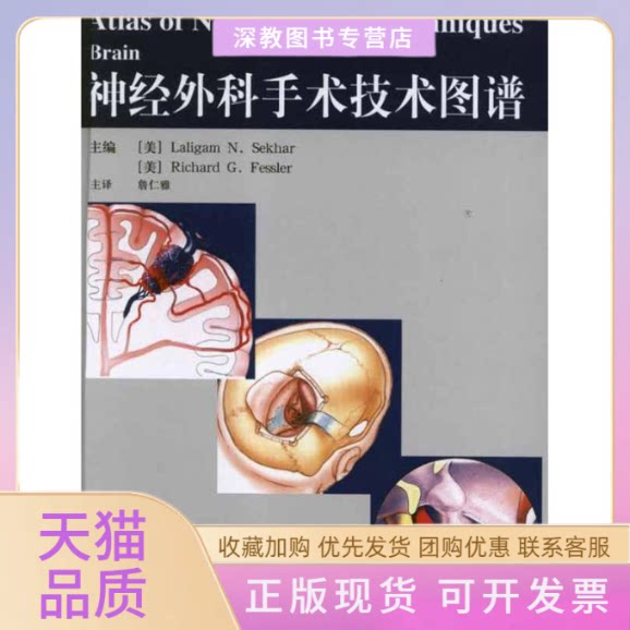 【正版书包邮】神经外科手术技术图谱谢卡尔费斯勒詹仁雅山东科学技术出版社