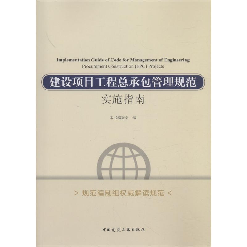 【正版书包邮】建设项目工程总承包管理规范实施指南本书委会中国建筑工业出版社