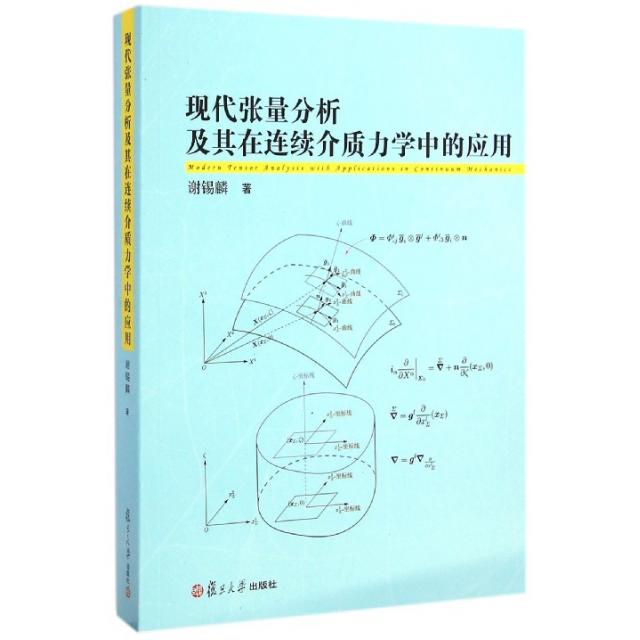 【正版书包邮】现代张量分析及其在连续介质力学中的应用谢锡麟复旦大学