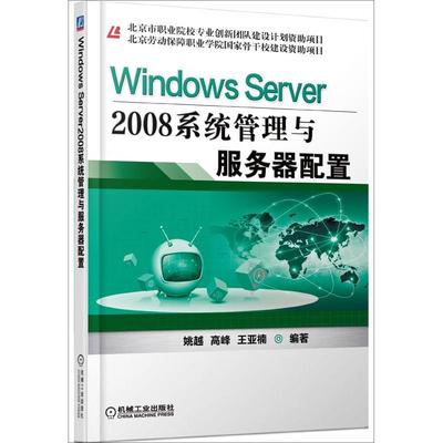 【正版书包邮】WindowsServer2008系统管理与服务器配置姚越机械工业出版社