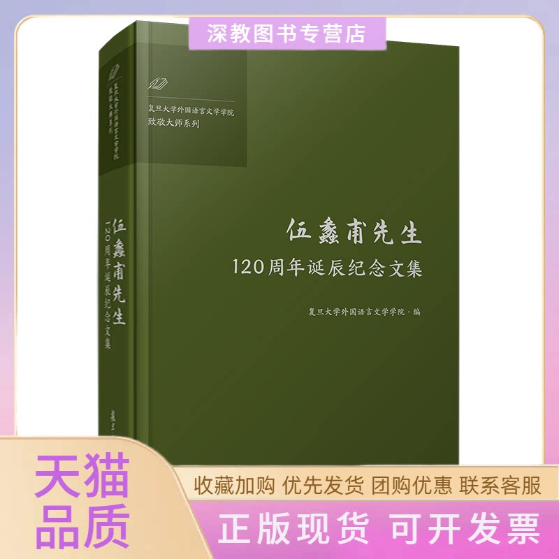 【正版书包邮】伍蠡甫先生120周年诞辰纪念文集复旦大学外国语言文学学院复旦大学出版社