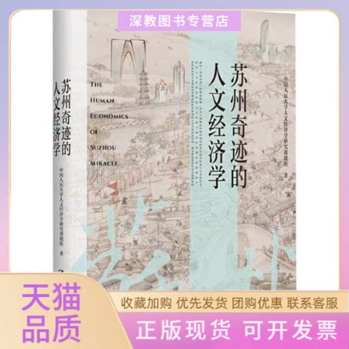 【正版书包邮】苏州奇迹的人文经济学中国人民大学人文经济学研究课题组中国人民大学出版社