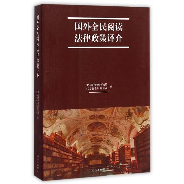 【正版书包邮】国外全民阅读法律政策译介魏玉山//周琪译林