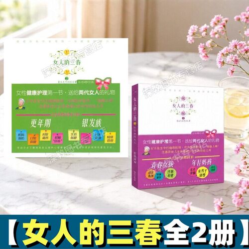 【女人的三春全2册】女人的三春12 月子餐调养身体  庄淑旂海南出版社生活美容书籍 女性推荐抗衰老指南  9787544319522
