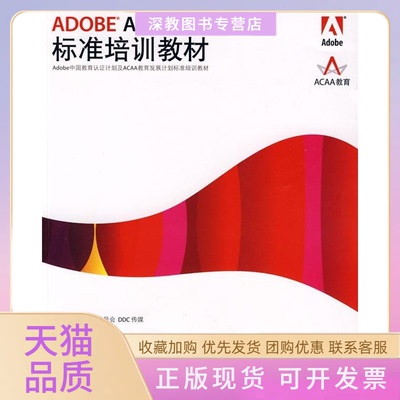 【正版书包邮】ADOBEACROBAT9PRO标准培训教材张明真汪可ACAA专家委员会DDC传媒人民邮电出版社