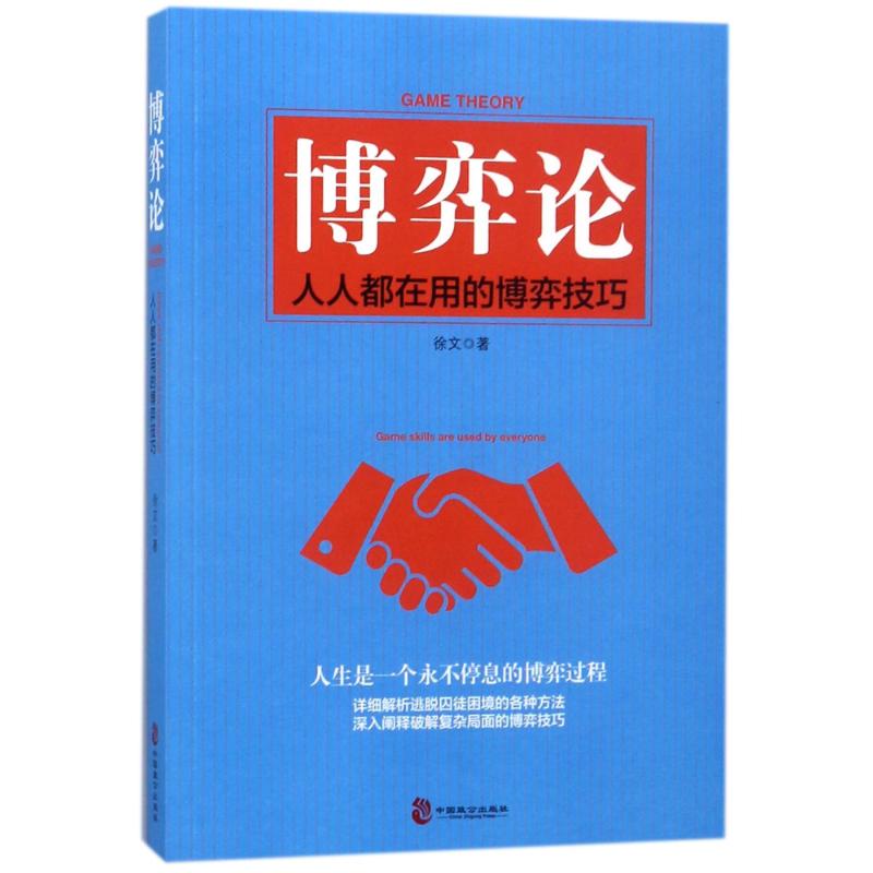 【正版书包邮】博弈论人人都在用的博弈技巧徐文中国致公出版社
