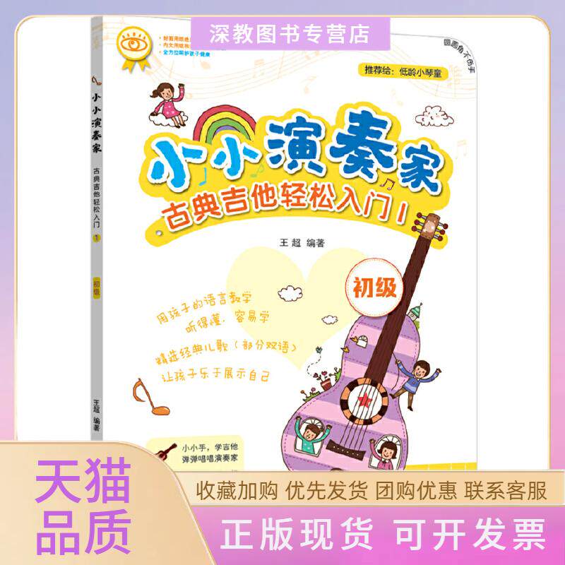 【正版书包邮】小小演奏家古典吉他轻松入门1王超湖南文艺出版社