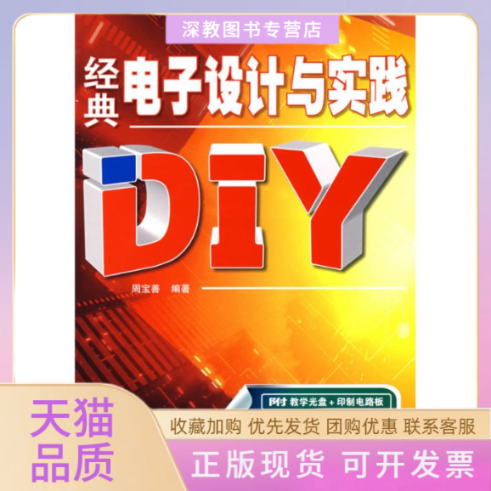【正版书包邮】经典电子设计与实践DIY附光盘周宝善人民邮电出版社
