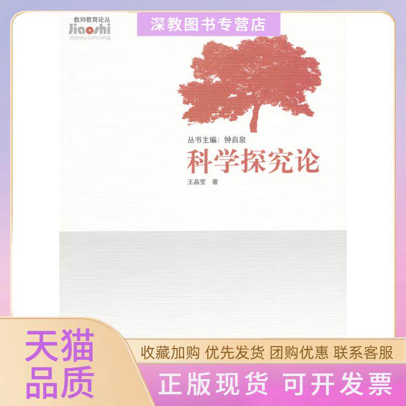 【正版书包邮】科学探究论王晶莹华东师范大学出版社