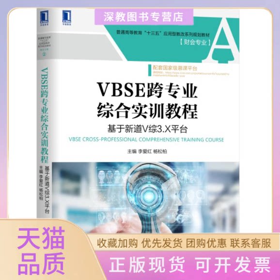 【正版书包邮】VBSE跨专业综合实训教程基于新道V综3X平台李爱红李爱红杨松柏机械工业出版社