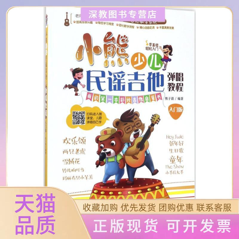 【正版书包邮】小熊少儿民谣吉他弹唱教程熊子箭湖南文艺出版社