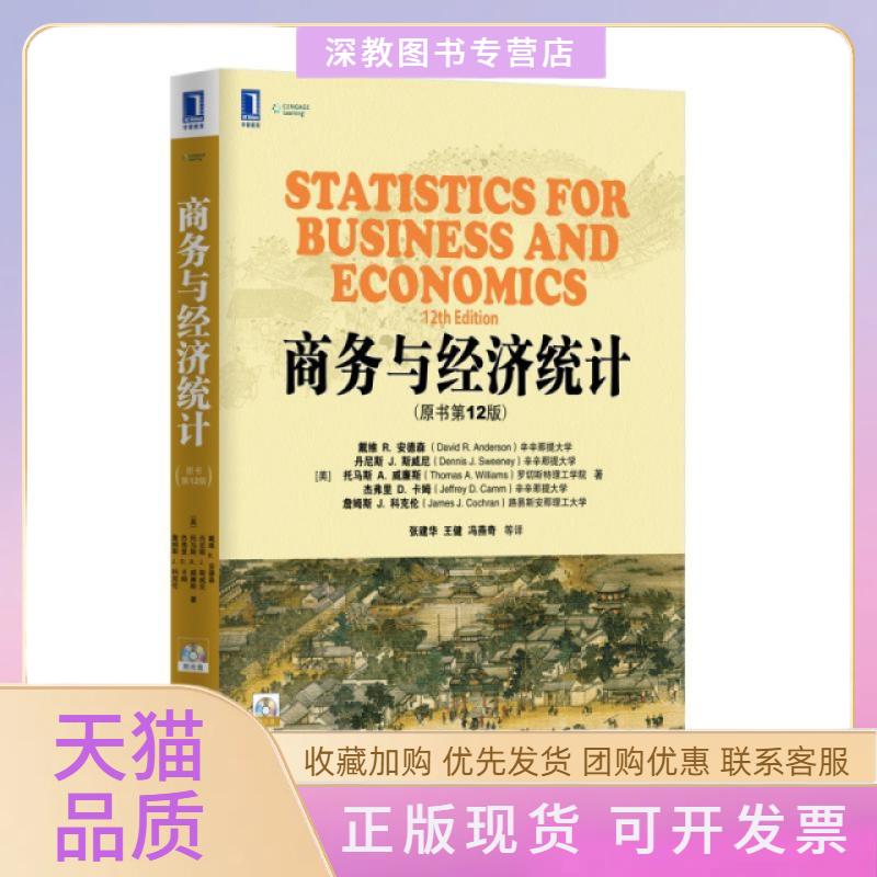 【正版书包邮】商务与经济统计附光盘原书2版戴维安德森丹尼斯J托马斯A威廉斯张建华王健冯燕奇机械工业出版社
