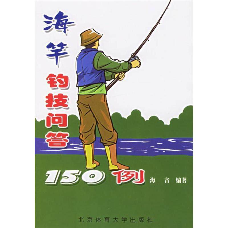 【正版书包邮】海竿钓技问答150例海音北京体育大学出版社,书籍/杂志/报纸,体育运动(新),淘宝优惠券,粉丝福利购,淘宝优惠卷