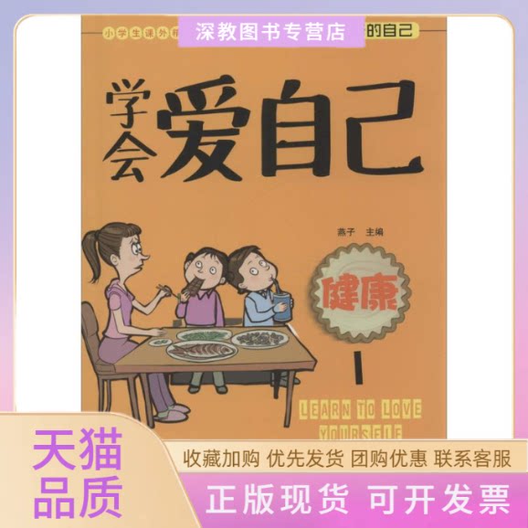 【正版书包邮】小学生课外精品阅读系列未来遇见好的自己学会爱自己健康1健康1燕子哈尔滨工业大学出版社
