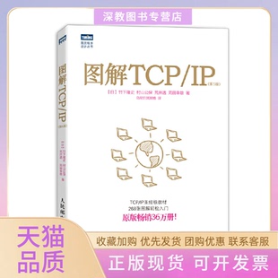 【正版书包邮】图解TCPIP竹下隆史村山公保荒井透苅田幸雄著乌尼日其其格译人民邮电出版社